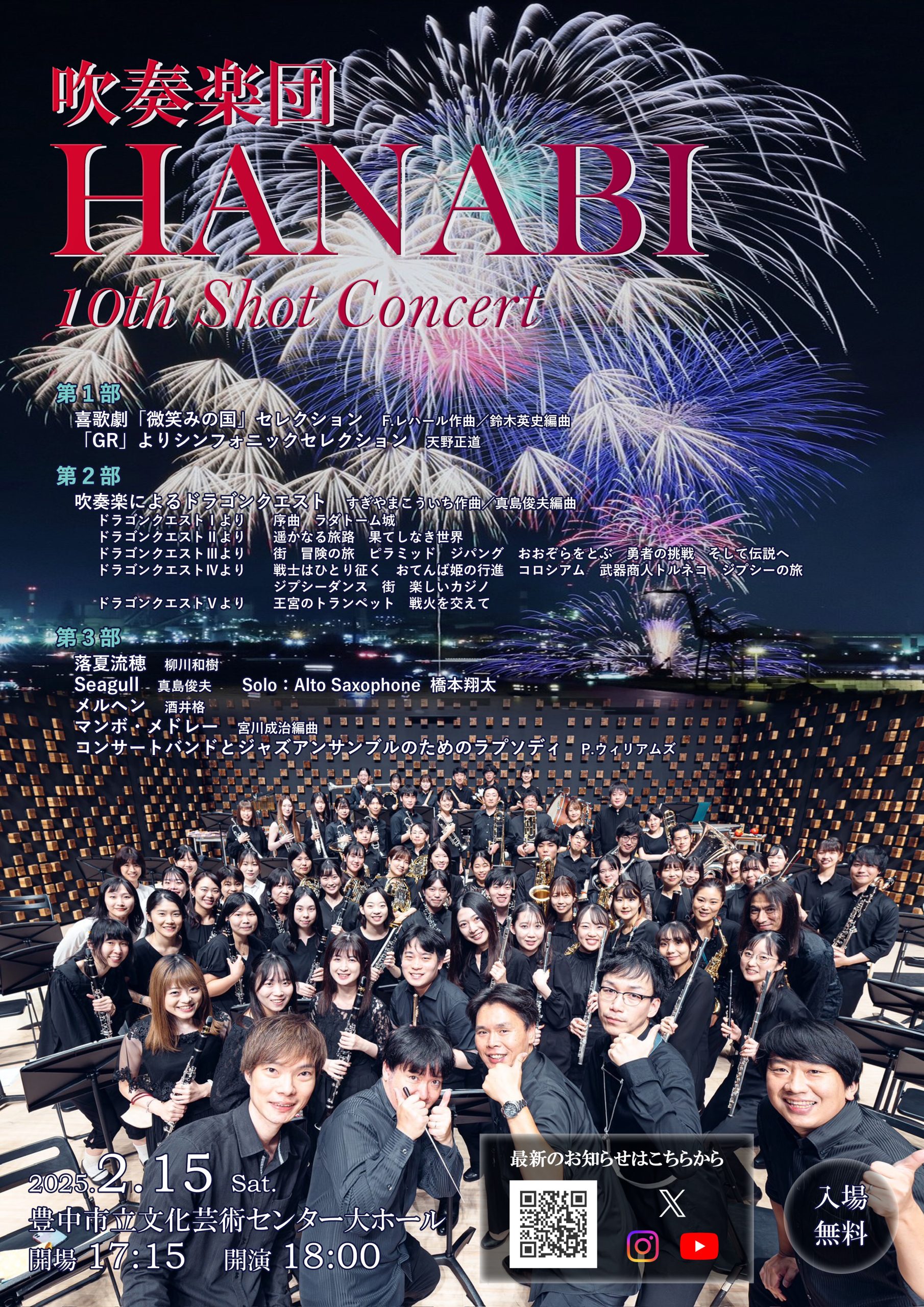 吹奏楽団HANABI<br>10th Shot Concert